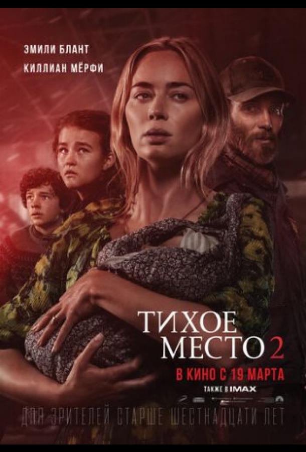 Фильм Тихое место 2 (2020) смотреть онлайн