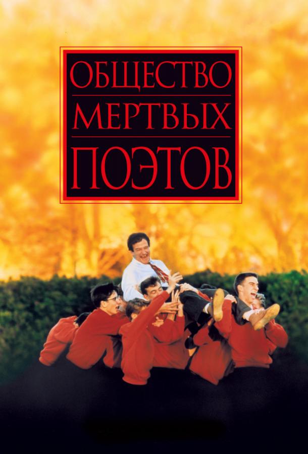 Общество мертвых поэтов 1989 Смотреть Онлайн Бесплатно в Хорошем Качестве