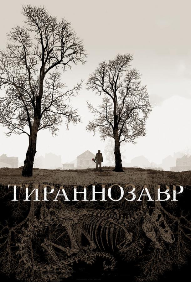 Тираннозавр 2011 Смотреть Онлайн Бесплатно в Хорошем Качестве